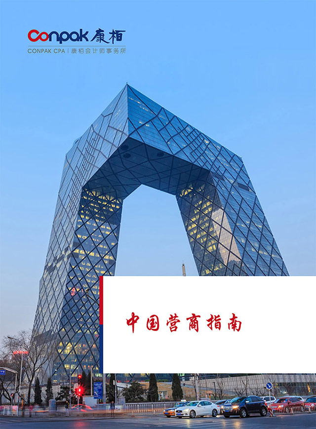 中国营商指南